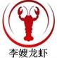 李嫂龍蝦