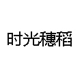 時(shí)光穗稻蛋糕