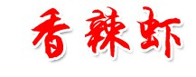 重慶千美香辣蝦