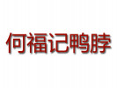 何福記鴨脖