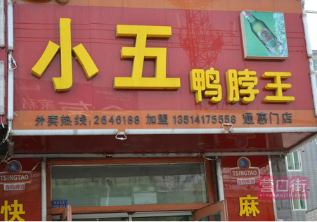 小五鴨脖王