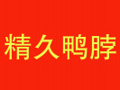 精久鴨脖