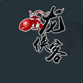 龍俠客小龍蝦