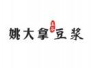 姚大拿豆漿