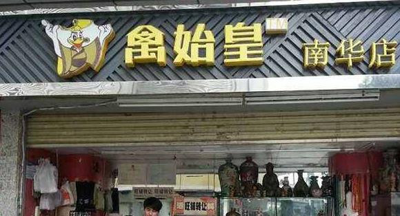 禽始皇鴨脖