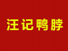 汪記鴨脖