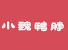 小魏鴨脖