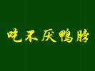 吃不厭鴨脖