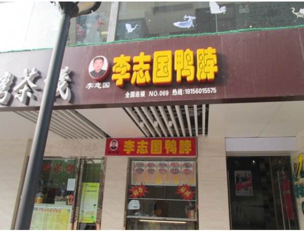 李志國鴨脖