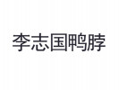 李志國鴨脖