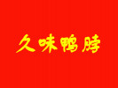 久味鴨脖
