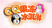 宇飛QQ果凍冰淇淋