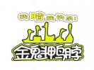 金魁鴨脖