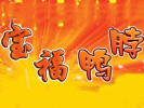寶福鴨脖王