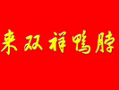 來雙祥鴨脖