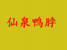 仙泉鴨脖隆重