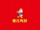 曹氏鴨脖