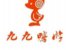 九九鴨脖