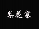 梨花寨過橋米線