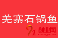 羌寨石鍋魚