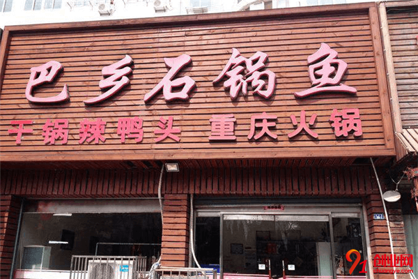 巴鄉石鍋魚加盟流程