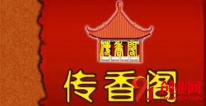傳香閣石鍋魚