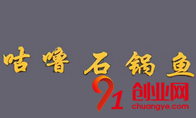 咕嚕石鍋魚