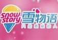 雪物語(yǔ)冰淇淋