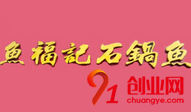 魚福記石鍋魚