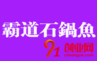 霸道石鍋魚