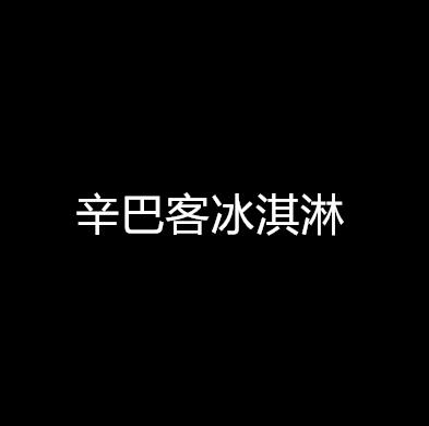薩倫意大利風味冰淇淋店
