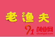 老漁夫石鍋魚