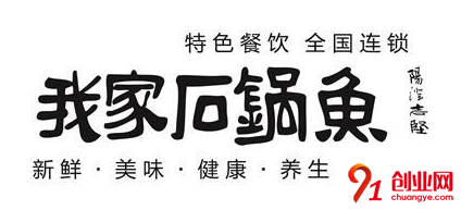 我家石鍋魚