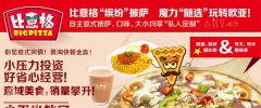 比意格披薩