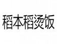 稻本稻燙飯