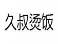 久叔燙飯