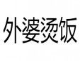 外婆燙飯