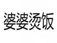 婆婆燙飯