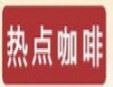 熱點咖啡