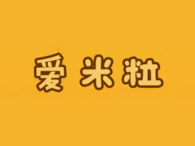愛米粒