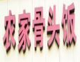 農(nóng)家骨頭飯