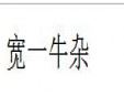 寬一牛雜