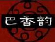 巴香韻中餐