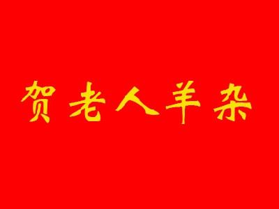 賀老人羊雜