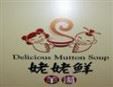 姥姥鮮羊湯館