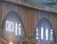 谷勝音樂主題餐廳