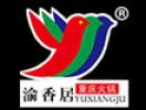 渝香居火鍋