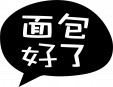 面包好了烘焙