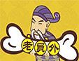 老員外