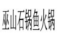 巫山石鍋魚火鍋